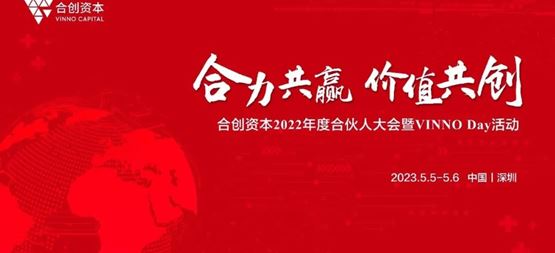 「合創(chuàng)資本」年度合伙人大會(huì)暨VINNO Day活動(dòng)順利召開(kāi)