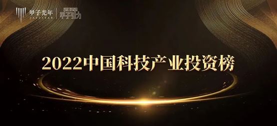 「合創(chuàng)資本」榮獲甲子光年-2022年度中國(guó)最佳早期硬科技投資機(jī)構(gòu)TOP30