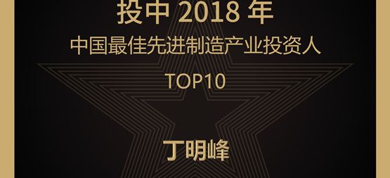 合創(chuàng)捷報 | 合創(chuàng)資本董事長丁明峰榮登“投中2018年中國最佳先進制造產業(yè)投資人TOP10”榜單