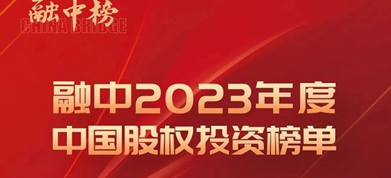 「合創(chuàng)資本」榮登融中2023年度中國早期投資機構(gòu)Top50