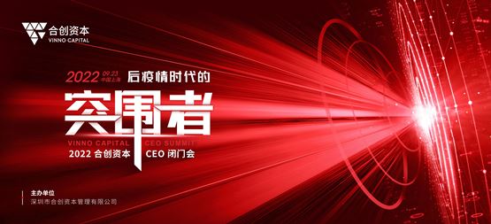 穿越寒冬，做后疫情時代的突圍者！2022合創資本首屆CEO閉門會圓滿落幕