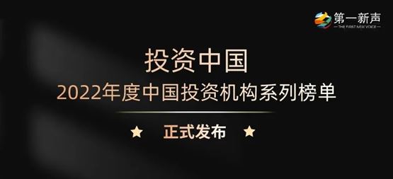 「合創(chuàng)資本」榮獲第一新聲2022年度中國(guó)最佳&最活躍早期投資機(jī)構(gòu)TOP30